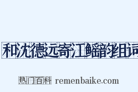 和沈德远寄江鳐韵组词是什么意思的图片